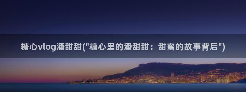 糖心vlgo免费观看姐姐的朋友