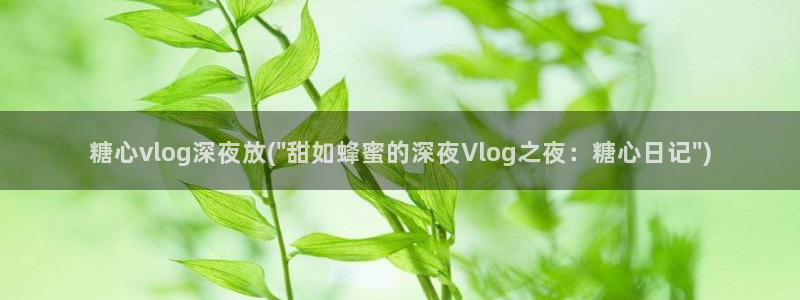 糖心官网现在是多少