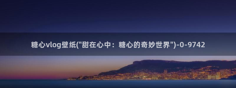 糖心vlgo官网人口