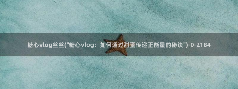 糖心vlgo二维码