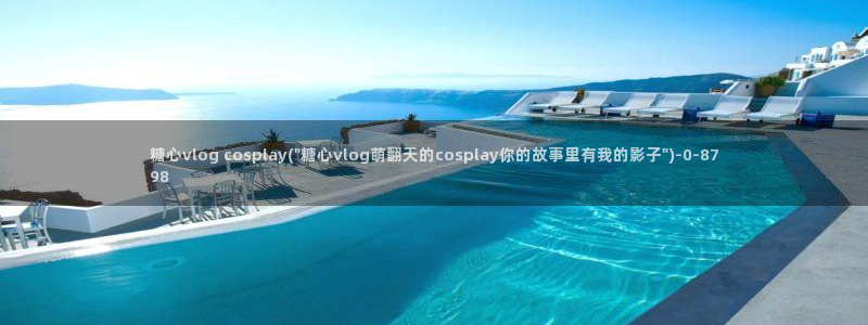 糖心vlgo安安老师