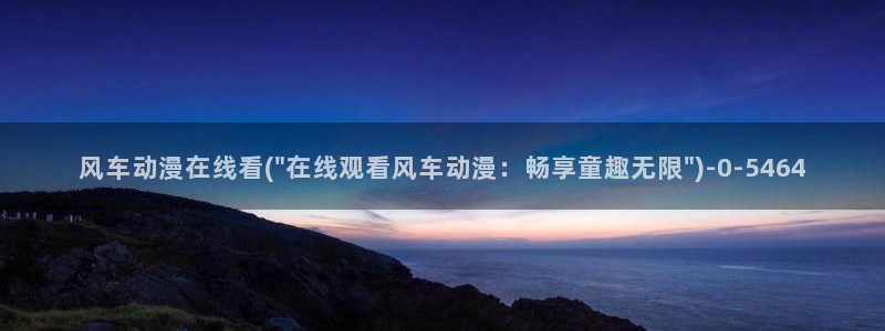 动漫排行：风车动漫在线看(\