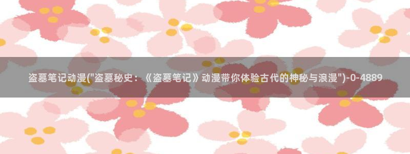 火影动漫：盗墓笔记动漫(\