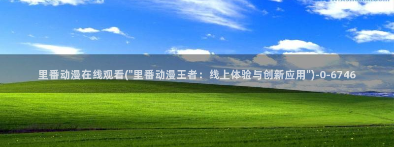 日本动漫在线：里番动漫在线观看(\