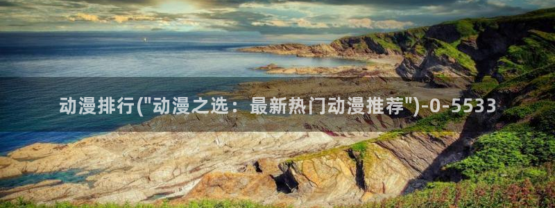 动漫在线观看：动漫排行(\