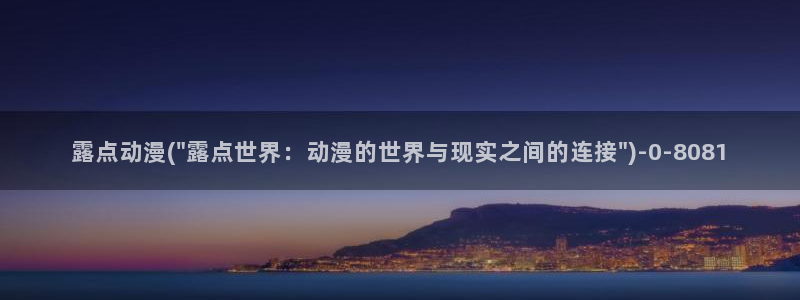 动漫音乐