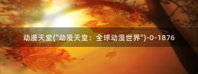 暗黑破坏神动漫