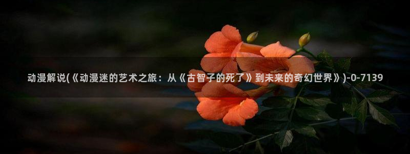 日本动漫推荐
