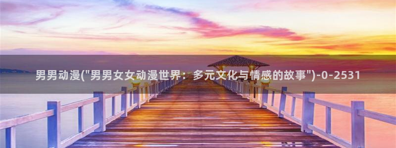 动漫图