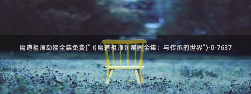 橘子动漫