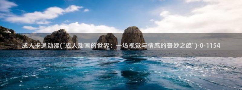 十八禁动漫