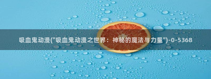 斗破苍穹动漫免费观看