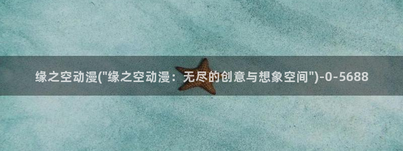 卡卡动漫