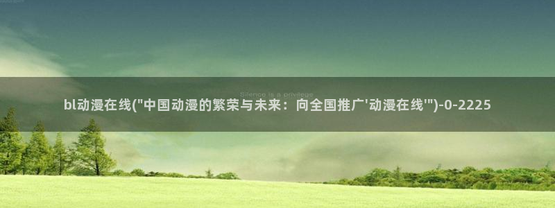 好看动漫网